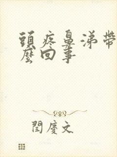 头疼鼻涕带血怎么回事