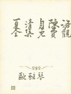 夏清月陈洛短剧全集免费观看