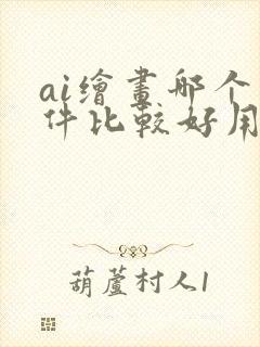 ai绘画哪个软件比较好用