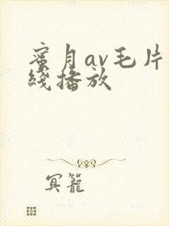 蜜月av毛片在线播放