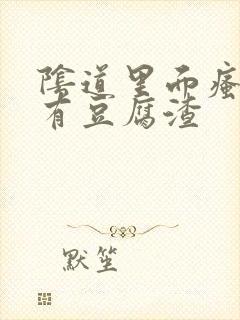 阴道里面瘙痒还有豆腐渣