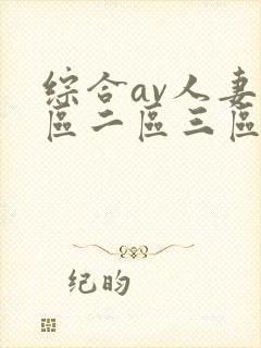 综合av人妻一区二区三区