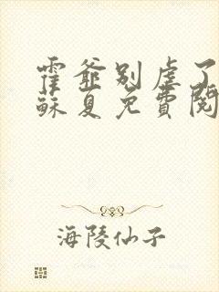 霍爷别虐了霍枭苏夏免费阅读封面