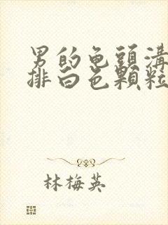 男的龟头沟有一排白色颗粒状