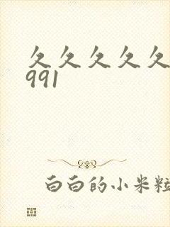 久久久久久99991