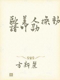 欧美人操动物略谙吖劭