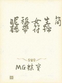 昵称女生简短好听带符号