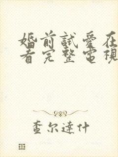 婚前试爱在线观看完整电视剧免费