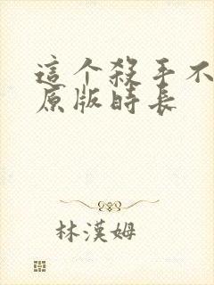 这个杀手不太冷原版时长