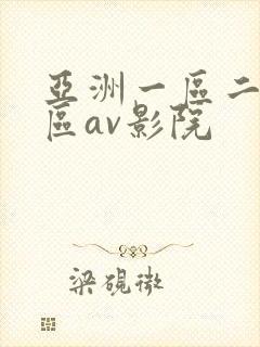 亚洲一区二区三区av影院