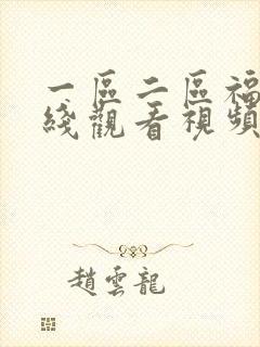 一区二区福利在线观看视频