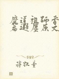 魔道祖师香火炉篇避尘原文漫画封面