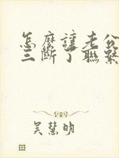 怎么让老公和小三断了联系