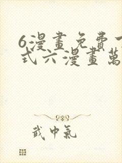 6漫画免费下拉式六漫画万渣朝凰封面
