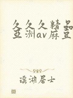 久久久精品国产亚洲av麻豆