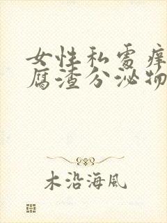 女性私处痒有豆腐渣分泌物