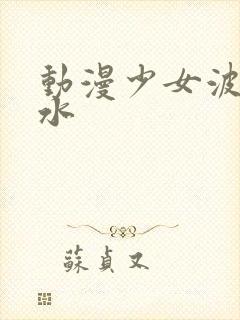 动漫少女波子汽水