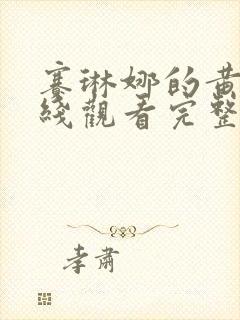 赛琳娜的黄金在线观看完整免费高清满天星