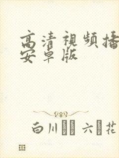 高清视频播放器安卓版