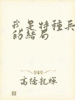 我是特种兵小庄的结局