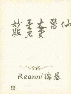 妙手大医仙完整版免费