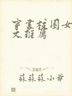 穿书校园女配甜文推荐