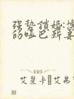 强势锁婚:博少的哑巴新妻