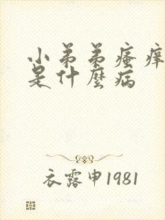 小弟弟瘙痒红肿是什么病