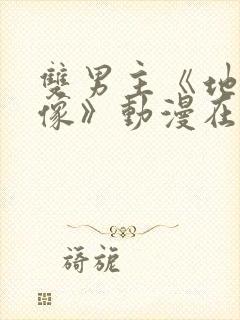 双男主《地下偶像》动漫在线观看