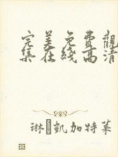 完美免费观看全集在线高清动漫版