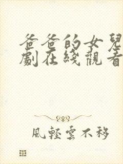 爸爸的女儿电视剧在线观看