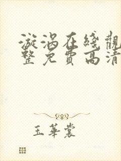 漩涡在线观看完整免费高清原声