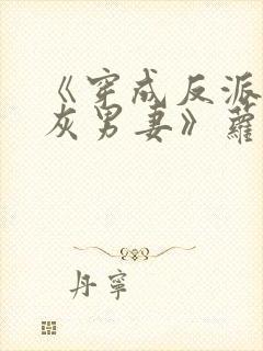 《穿成反派的炮灰男妻》萝卜花兔子封面