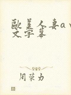 欧美人妻a√中文字幕封面