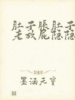 肚子胀肚子疼痛老放屁隐隐作痛的药