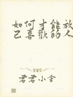 如何才能放弃自己喜欢的人