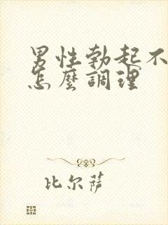 男性勃起不够硬怎么调理