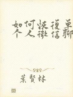 如何恢复单独一个人微信聊天记录