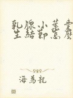 乳腺小叶囊性增生结节怎么消除