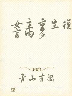 女主重生复仇古言肉多