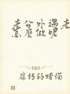 老公外遇老婆该怎么做呢