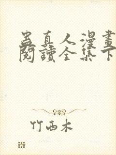 蛊真人漫画免费阅读全集下拉