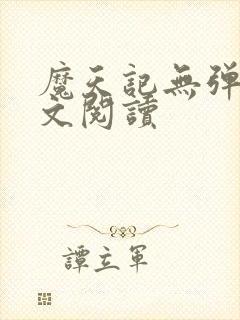 魔天记无弹窗全文阅读