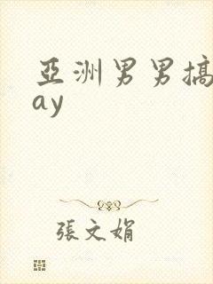 亚洲男男搞基gay