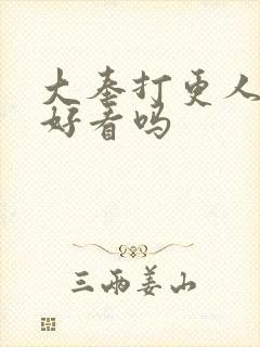 大奉打更人真的好看吗