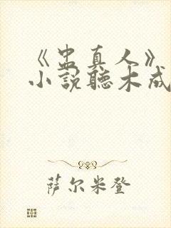 《盅真人》有声小说听木成