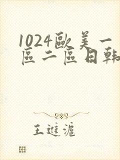 1024欧美一区二区日韩人