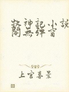 牧神记小说笔趣阁无弹窗