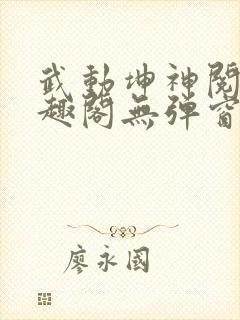 武动坤神阅读笔趣阁无弹窗