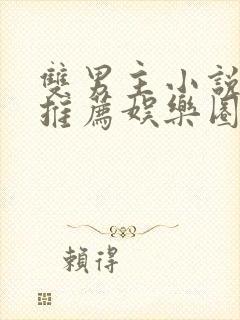 双男主小说甜文推荐娱乐圈